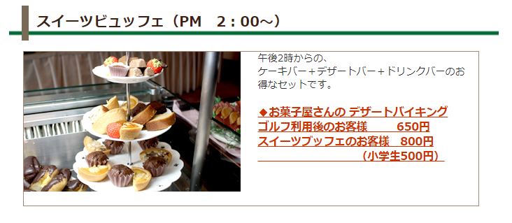 Yatsudoki秋限定スイーツも楽しめるシャトレーゼのスイーツビュッフェは意外な場所で開催 都留カントリー倶楽部でグリーンの景色を眺めながら
